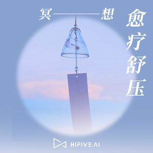 冥想音乐 念卿天涯