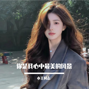 你是我心中最美的风景