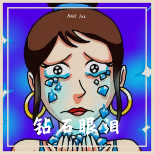 刘德华 - 钻石眼泪（Adolf Jack Remix）