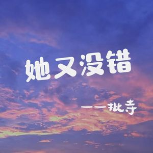 她又没错