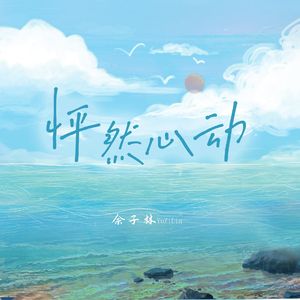 怦然心动 (DJ小鱼儿版)