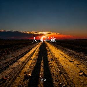 人间半途