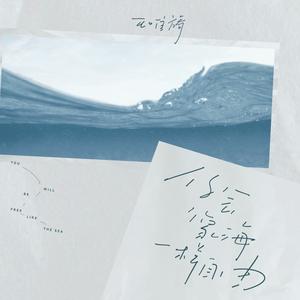 你会像海一样自由