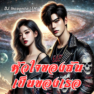 หัวใจของฉันเป็นของเธอ