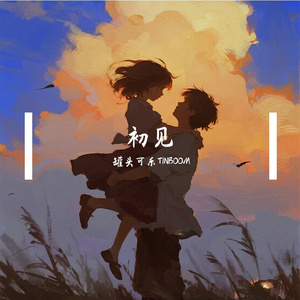 初见