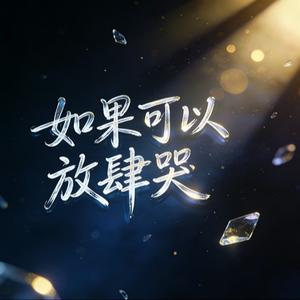 如果可以放肆哭