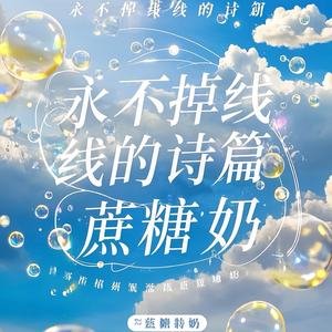 永不掉线的诗篇
