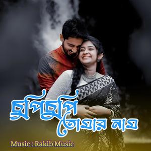 চুপি চুপি তোমার নাম