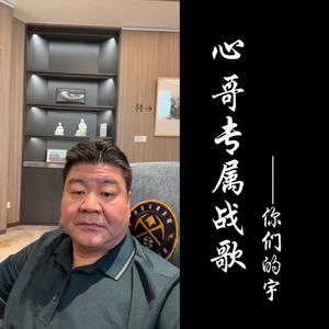 心哥专属战歌