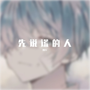 先说谎的人