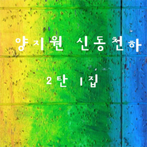 01. 참아주세요 (뱀이다)