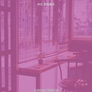 柔和的餐厅时刻