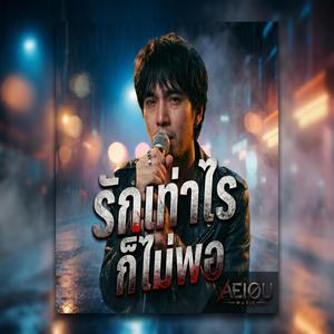 รักเท่าไรก็ไม่พอ (LIVE Concert)