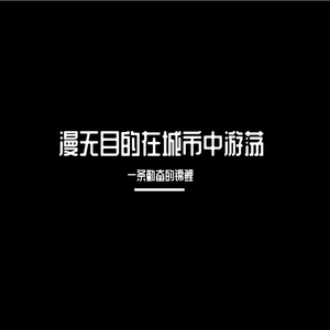 漫无目的在城市中游荡 伴奏