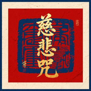 慈悲咒（渡苦消灾）