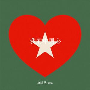 我的中国心