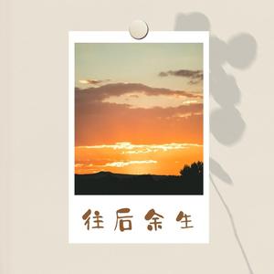 往后余生(女版)