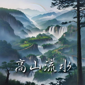 高山流水(古筝十大名曲鉴赏)