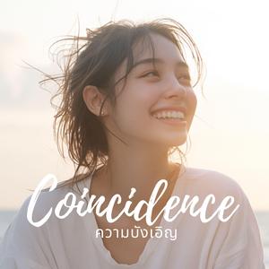 ความบังเอิญ (Coincidence)