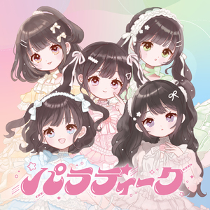 ちゅ♡ちゅ♡ちゅ♡ぱにぱっ♡