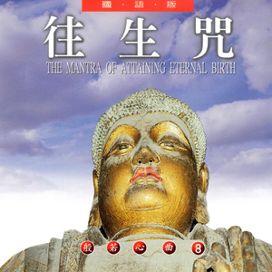 往生咒 (国语版 般若心曲8)