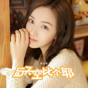 与天空比个耶 (伴奏)