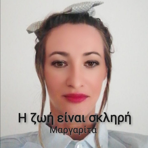 Η ζωή είναι σκληρή