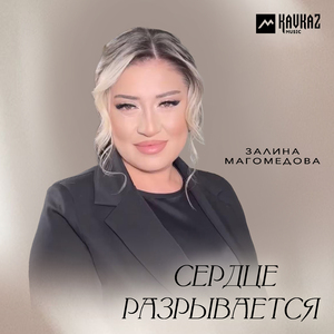 Сердце разрывается