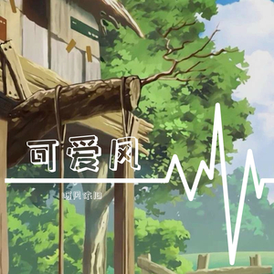 熬夜上瘾（翻自 刘亦心（可乐就是力量））