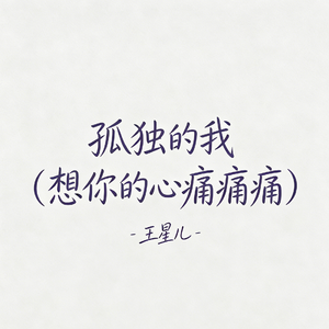 孤独的我 (想你的心痛痛痛)