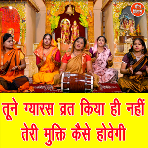 Tune Gyaras Vrat Kiya Hi Nahi Teri Mukati Kaise Hovegi