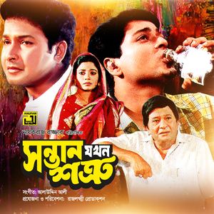 Emon Mishti Ekta Bou, Pt. 2 (Shontan Jokhon Sottru)