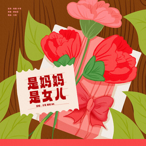 是妈妈是女儿（三个女儿版）