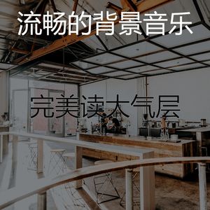 柔和的咖啡厅时刻