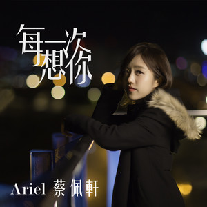 每一次想你