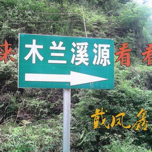 请来木兰溪源看看