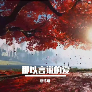 难以言说的爱 伴奏