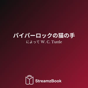 パイパーロックの猫の手 - 13