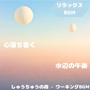 「リラックスBGM」光と影揺れる穏音
