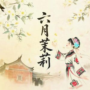 六月茉莉