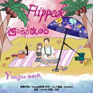 心动攻略（Flipped）