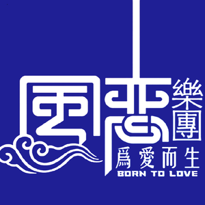 Tico Tico（风恋乐团）雀鸟