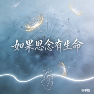 如果思念有生命