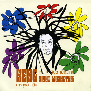 โปรดอย่าย้ำคนช้ำใจ