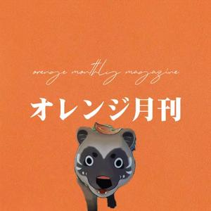 橙色月刊第一章（Prod.by rick1y)