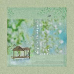 杨花落尽子规啼