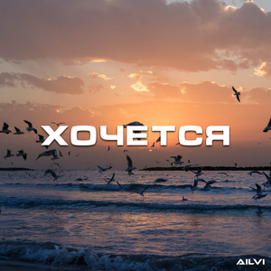 Хочется