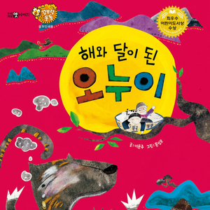 해와 달이 된 오누이 2부