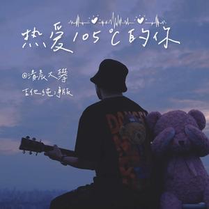 热爱105℃的你（吉他纯净版）
