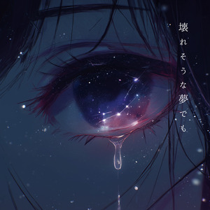 壊れそうな夢でも